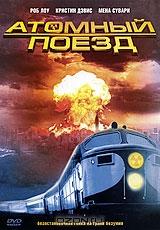 Атомный поезд Атомный поезд