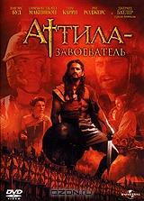 Аттила - Завоеватель Аттила - Завоеватель