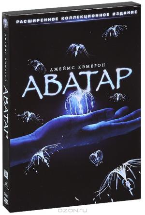 Аватар: Расширенное коллекционное издание (3 DVD) Аватар: Расширенное коллекционное издание (3 DVD)