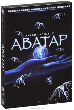 Аватар: Расширенное коллекционное издание (3 DVD)