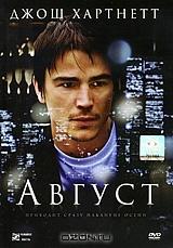 Август