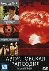 Августовская рапсодия Августовская рапсодия