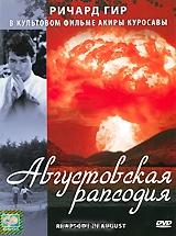 Августовская рапсодия Августовская рапсодия