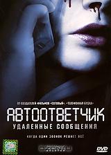 Автоответчик: Удаленные сообщения