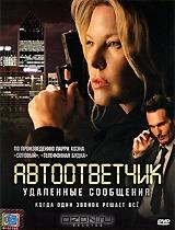 Автоответчик: Удаленные сообщения Автоответчик: Удаленные сообщения