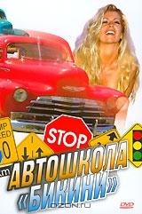 Автошкола бикини Автошкола бикини