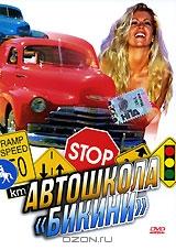 Автошкола бикини Автошкола бикини