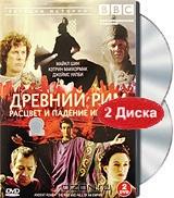 BBC: Древний Рим. Расцвет и падение империи (2 DVD)