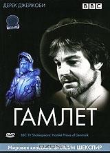 BBC: Гамлет BBC: Гамлет