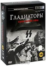 BBC: Гладиаторы второй мировой войны (4 DVD)