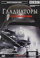 BBC: Гладиаторы второй мировой войны. Выпуск 2 BBC: Гладиаторы второй мировой войны. Выпуск 2
