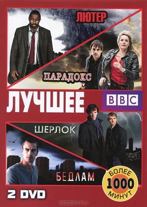 BBC: Лучшее (2 DVD)