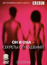 BBC: Он и Она - Секреты отношений