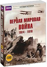 BBC: Первая мировая война 1914-1918: Части 1-4 (4 DVD)