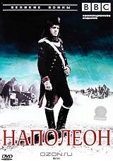 BBC: Великие воины. Наполеон BBC: Великие воины. Наполеон