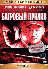 Багровый прилив Багровый прилив