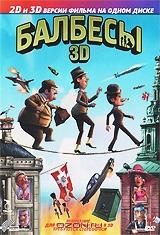Балбесы 3D и 2D Балбесы 3D и 2D