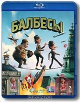 Балбесы (Blu-ray) Балбесы (Blu-ray)