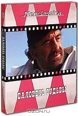 Баловень судьбы (2 DVD) Баловень судьбы (2 DVD)