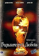 Бальзамируя любовь Бальзамируя любовь