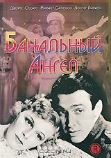 Банальный ангел Банальный ангел