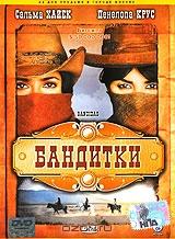 Бандитки Бандитки