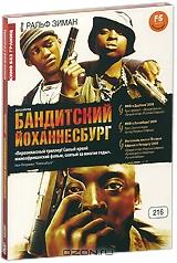 Бандитский Йоханнесбург Бандитский Йоханнесбург