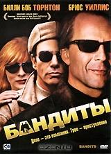 Бандиты Бандиты