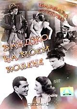 Банджо на моем колене Банджо на моем колене