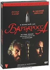 Барбаросса (2 DVD)