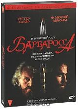 Барбаросса (2 DVD) Барбаросса (2 DVD)