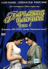 Бархатные пальчики. Часть 1 Бархатные пальчики. Часть 1