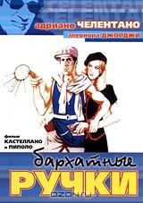 Бархатные ручки Бархатные ручки