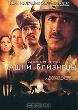Башни-близнецы Башни-близнецы