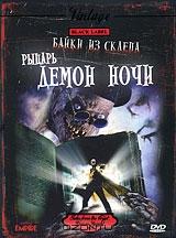 Байки из склепа: Демон Ночи Байки из склепа: Демон Ночи
