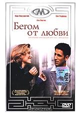 Бегом от любви Бегом от любви