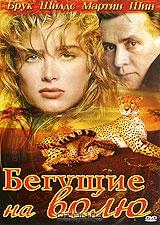 Бегущие на волю Бегущие на волю