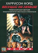 Бегущий по лезвию Бегущий по лезвию