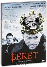 Бекет (2 DVD)