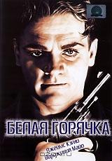 Белая горячка Белая горячка