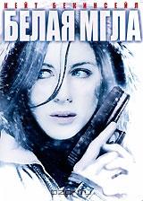 Белая мгла Белая мгла