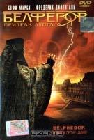 Белфегор. Призрак Лувра Белфегор. Призрак Лувра