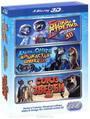 Белка и Стрелка: Звездные собаки 3D / Альфа и Омега: Клыкастая братва 3D / Союз зверей 3D (3 Blu-ray)