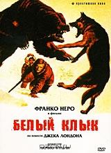 Белый Клык Белый Клык