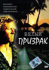 Белый призрак Белый призрак