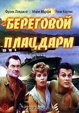 Береговой плацдарм Береговой плацдарм