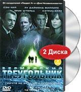 Бермудский треугольник: Части 1-3 (2 DVD)