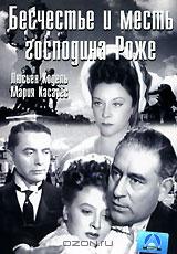 Бесчестье и месть господина Роже Бесчестье и месть господина Роже