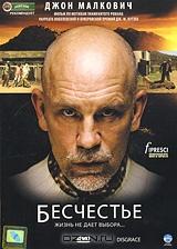 Бесчестье Бесчестье