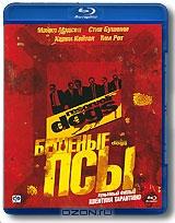 Бешеные псы (Blu-ray)